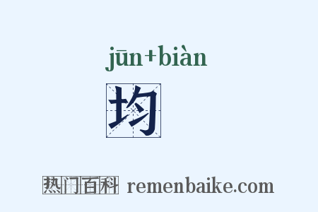 均徧是什么意思的图片